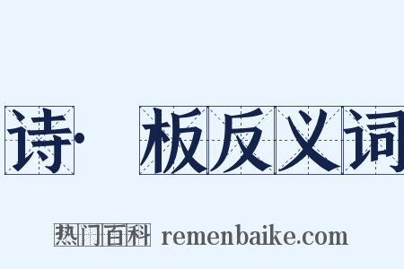 诗·板反义词是什么意思的图片